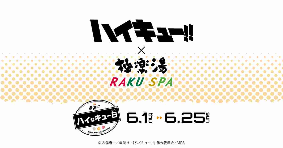 アニメ『ハイキュー!!』×極楽湯・RAKU SPA(らくスパ)コラボキャンペーン