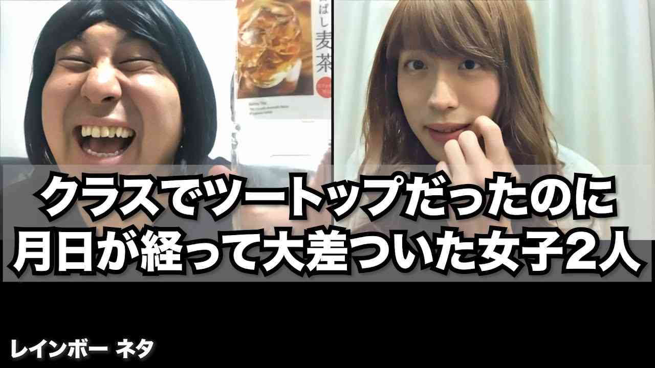 【リモートコント】クラスでツートップだったのに月日が経って大差ついた女子2人 - YouTube