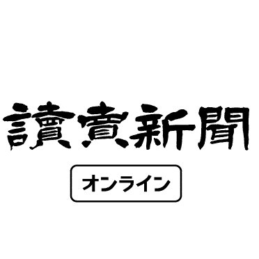 読売新聞オンライン on Twitter: 