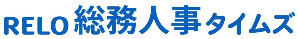 健康診断の実施は企業の義務。対象者や検査項目など健康診断の基本を解説！ - RELO総務人事タイムズ