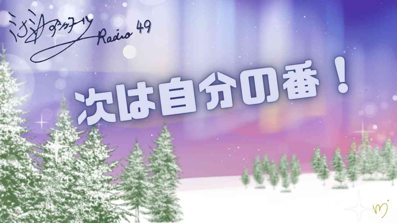 ミナミAアシュタールRadio49「次は自分の番！」 - YouTube