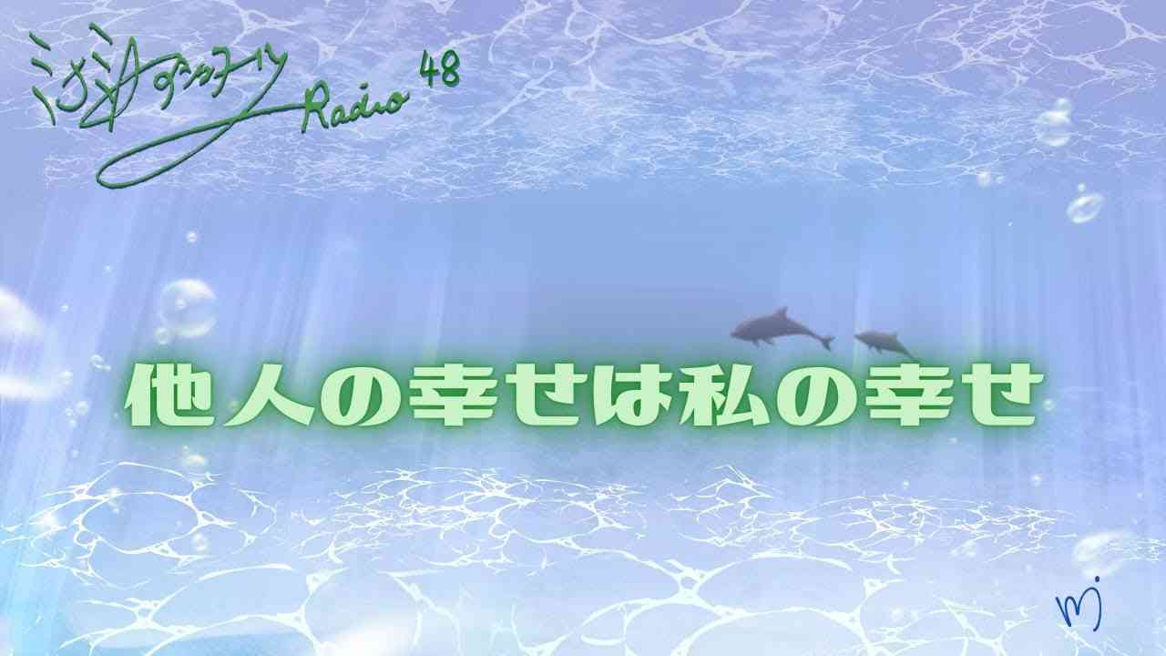 ミナミAアシュタールRadio48「他人の幸せは私の幸せ」 - YouTube
