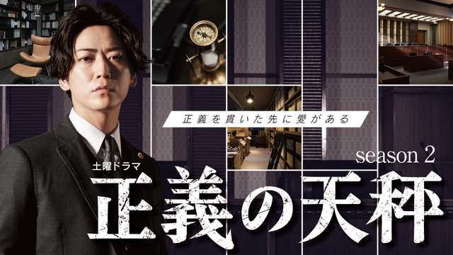 正義の天秤 Season2 - NHK