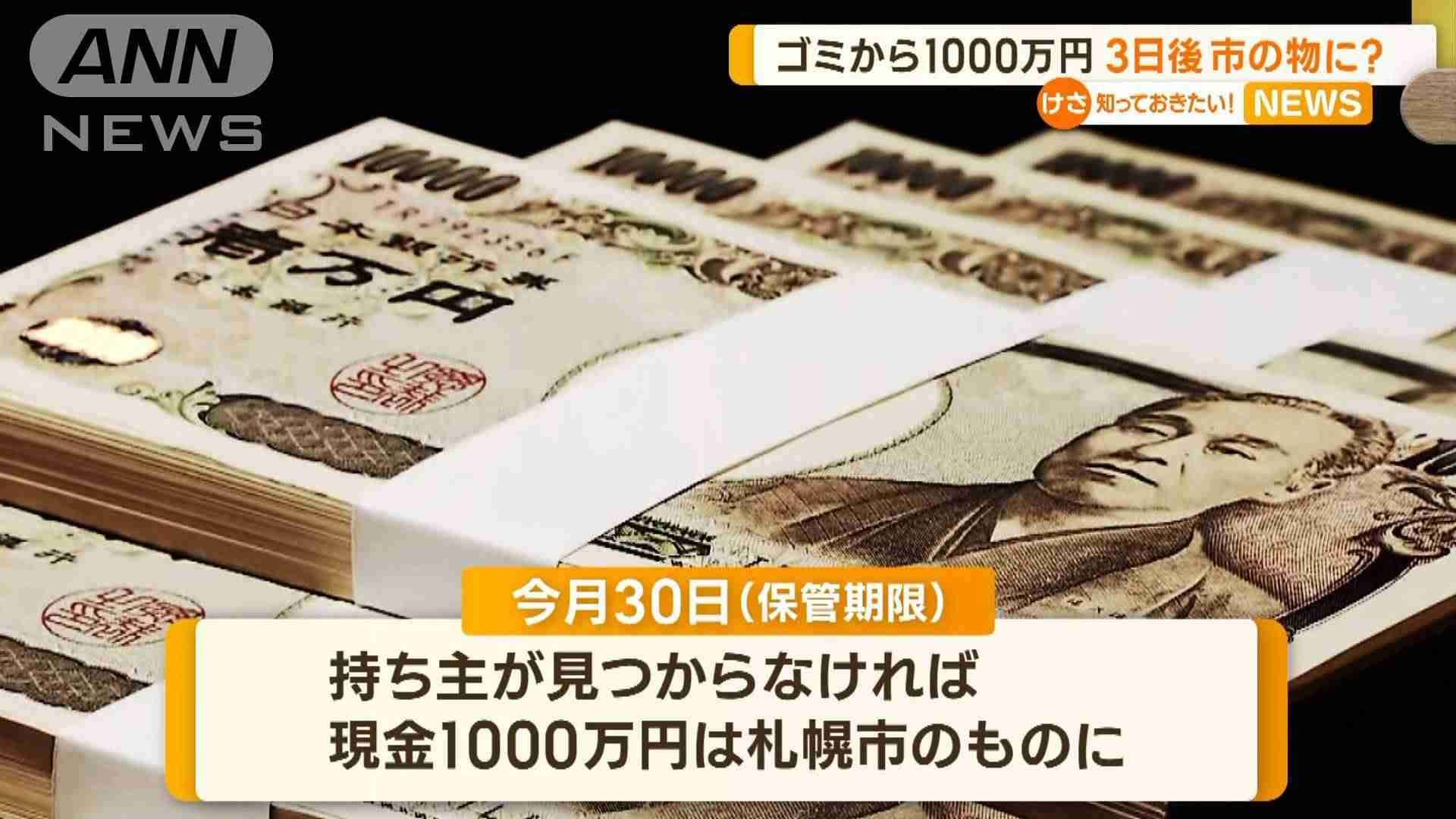 ごみから“1000万円”保管4月末まで　持ち主見つからなければ…札幌市のものに