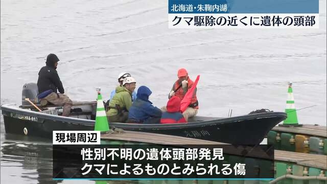 クマが駆除された付近に性別不明の遺体の頭部　不明男性か　北海道・朱鞠内湖