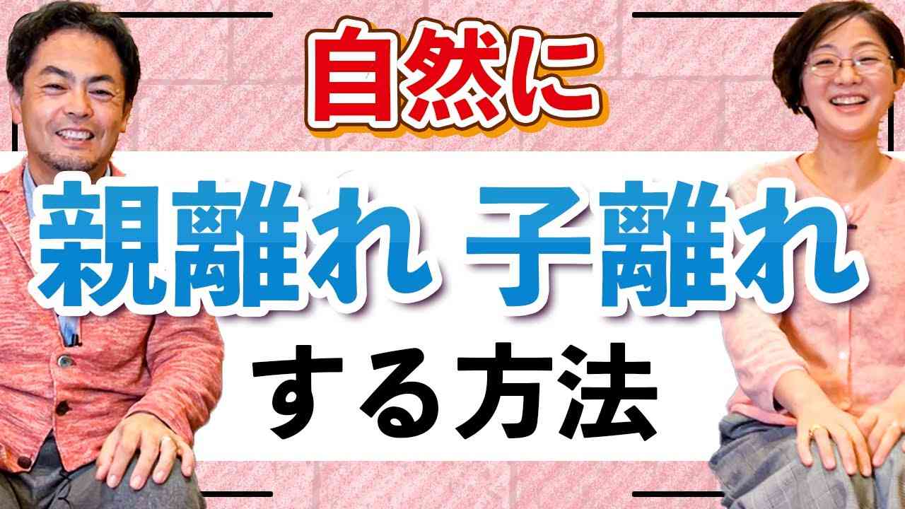 あなたの人生を輝かせるための親離れ、子離れ - YouTube