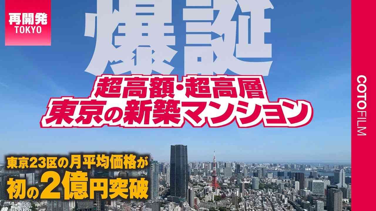 平均4億円台の都心超高額や副都心〜湾岸のタワーマンションなど東京大規模マンション開発7選 - YouTube