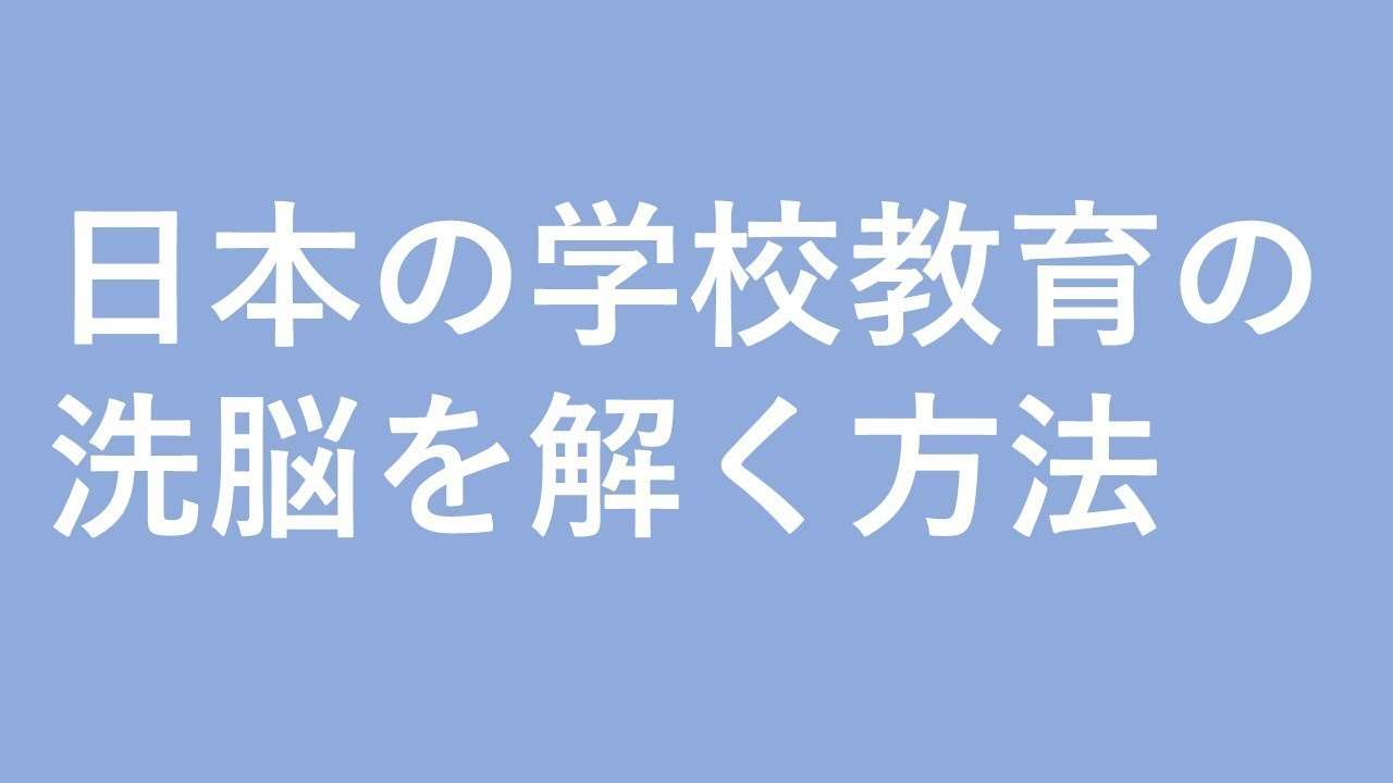 社畜量産する日本の学校教育の洗脳から解放される方法 - YouTube