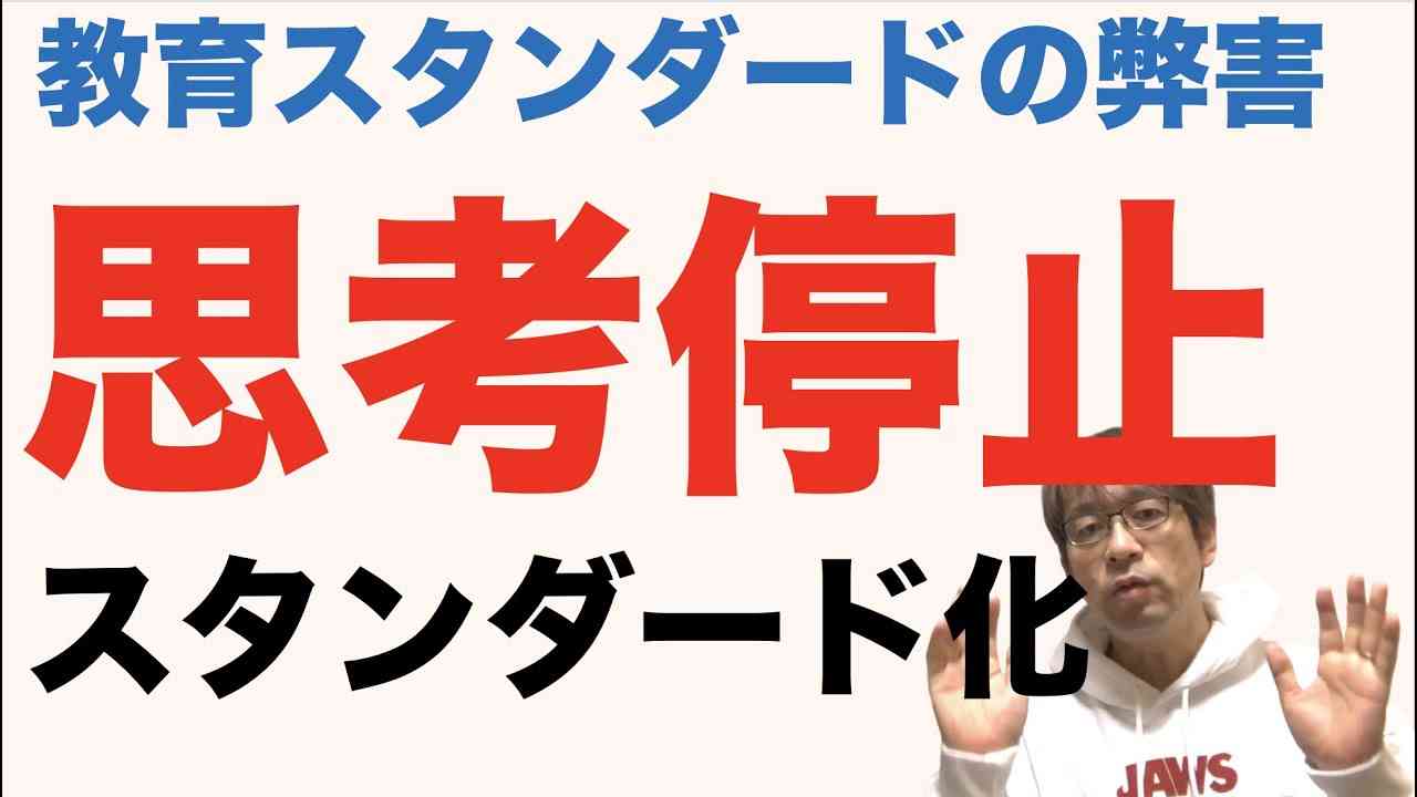 教育スタンダードの弊害　思考停止 - YouTube