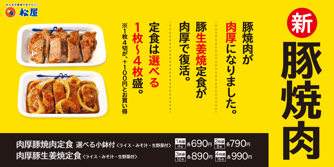 選べる小鉢付き！「肉厚豚焼肉定食」発売｜松屋フーズ