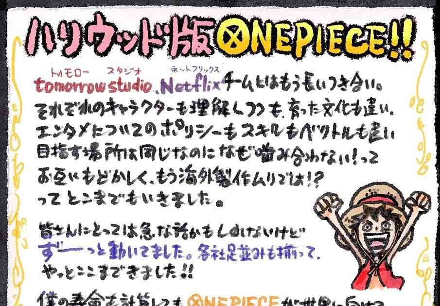 実写ドラマ版「ONE PIECE」尾田栄一郎、納得できなかったら公開延期も約束　直筆レターで熱い思い｜シネマトゥデイ
