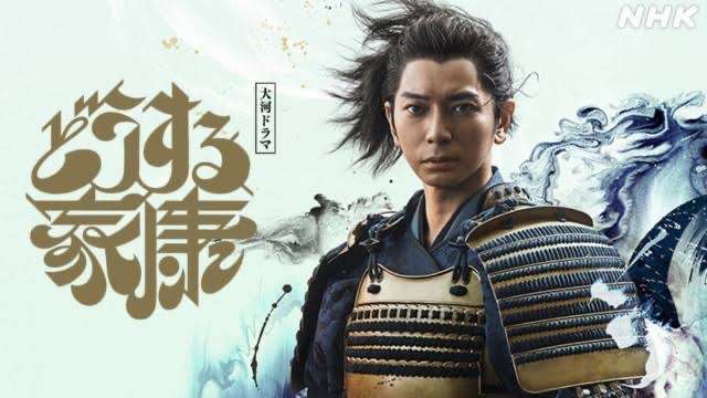  【実況・感想】どうする家康（17）三方ヶ原合戦