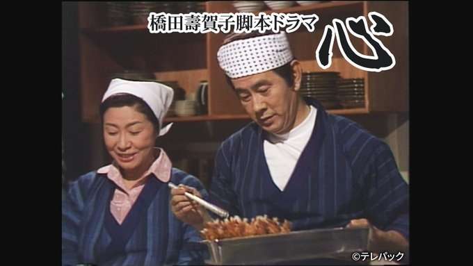 橋田壽賀子ドラマ【心】BS11(part２)