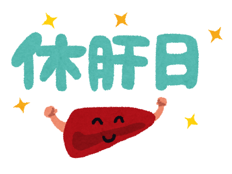 休肝日、週に何日とってますか？
