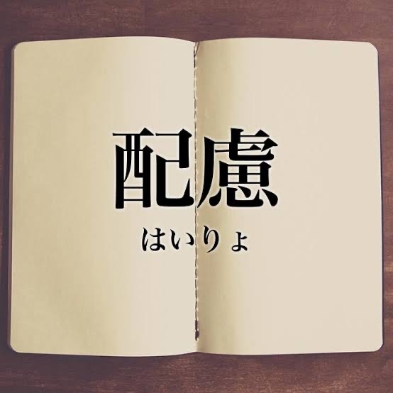 少し配慮してほしいこと