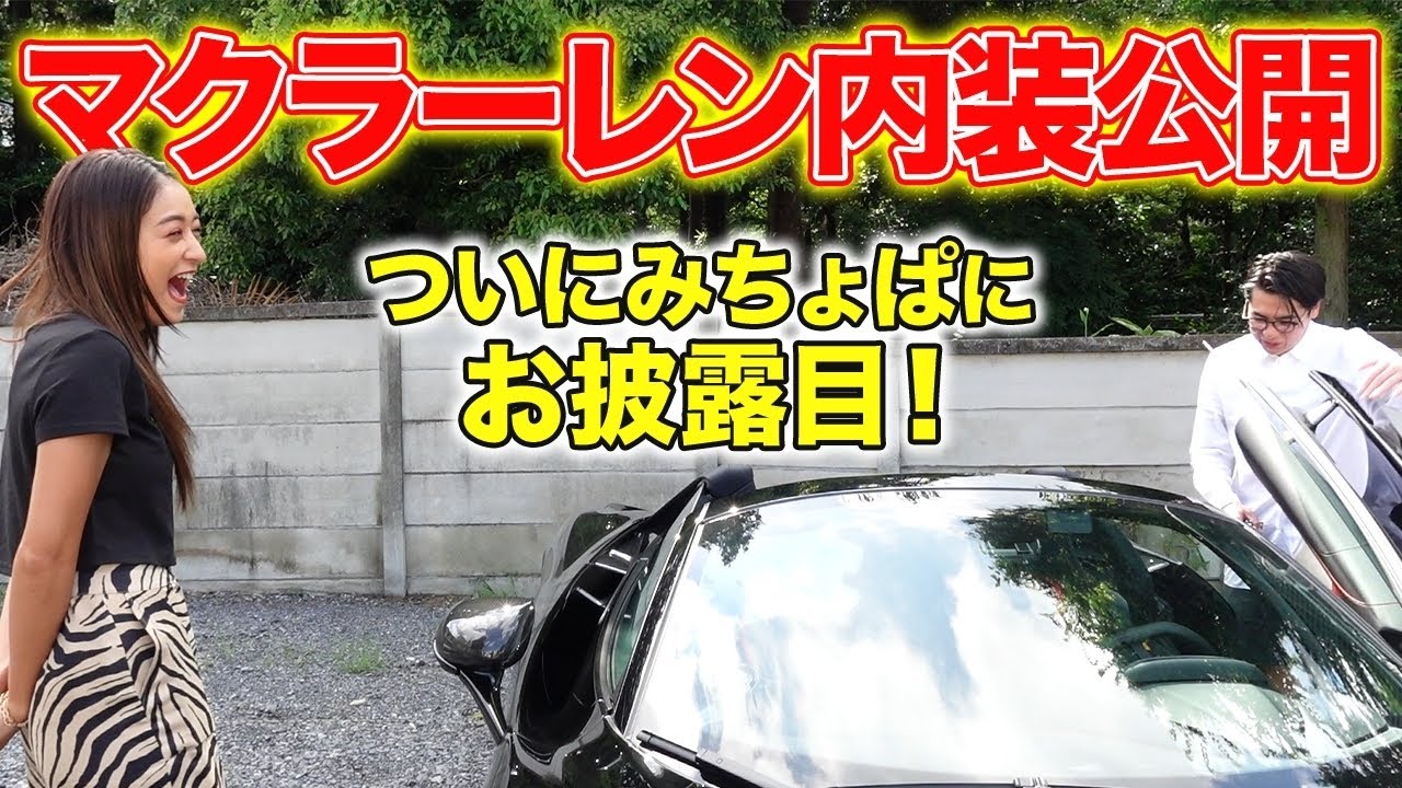 ノブコブ吉村、4300万のマクラーレンをみちょぱに披露　憧れの車を購入するまでの一部始終が完結｜Real Sound｜リアルサウンド テック