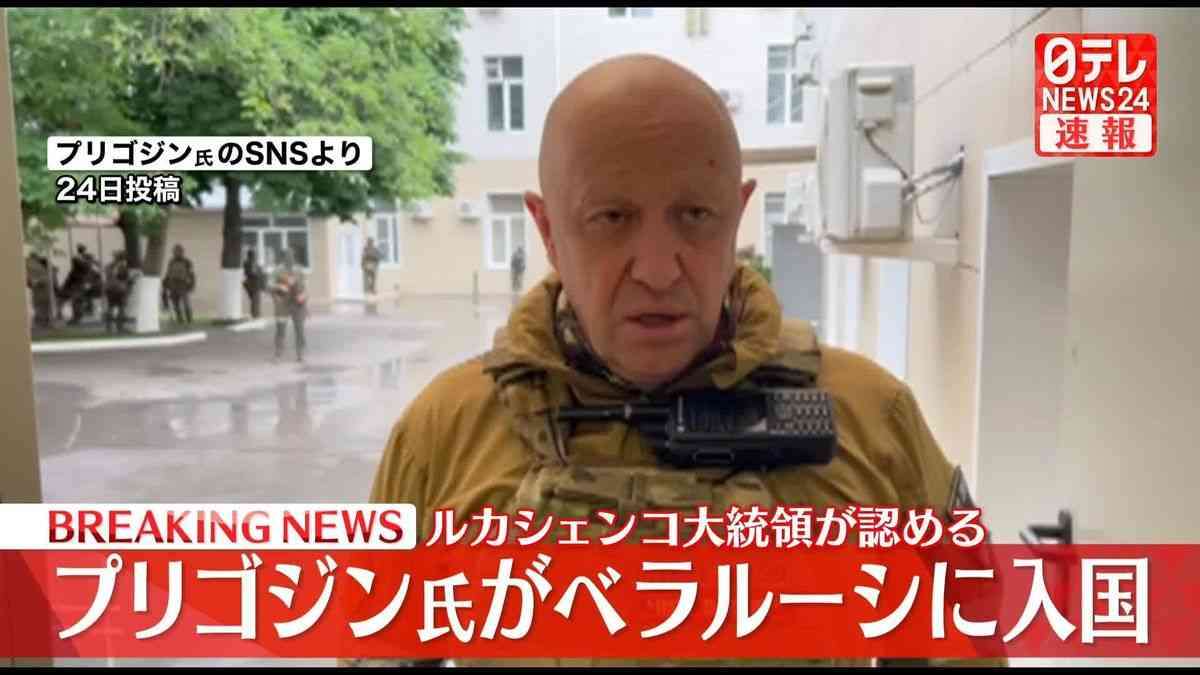 ワグネル創設者プリゴジン氏がベラルーシに入国　ルカシェンコ大統領が認める　ベラルーシメディア