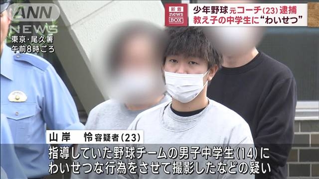 男子中学生に裸写真を送らせる　少年野球の元コーチ(23)逮捕　SNSで少女装い教え子に…同チームから他にも被害相談