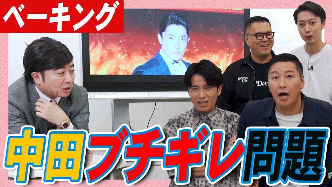 【ベーキング】中田ブチギレ問題 - YouTube