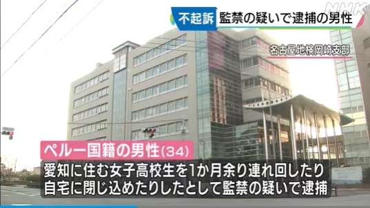 (‘A`) 女子高生の首を絞め自宅から連れ出し、約１か月連れまわし・監禁で逮捕されたペルー人、不起訴。理由不明【愛知】 ｜ もえるあじあ(･∀･)
