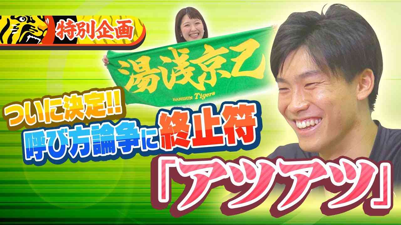 【特別企画】 湯浅京己　若きリリーフエースに迫ります!! - YouTube