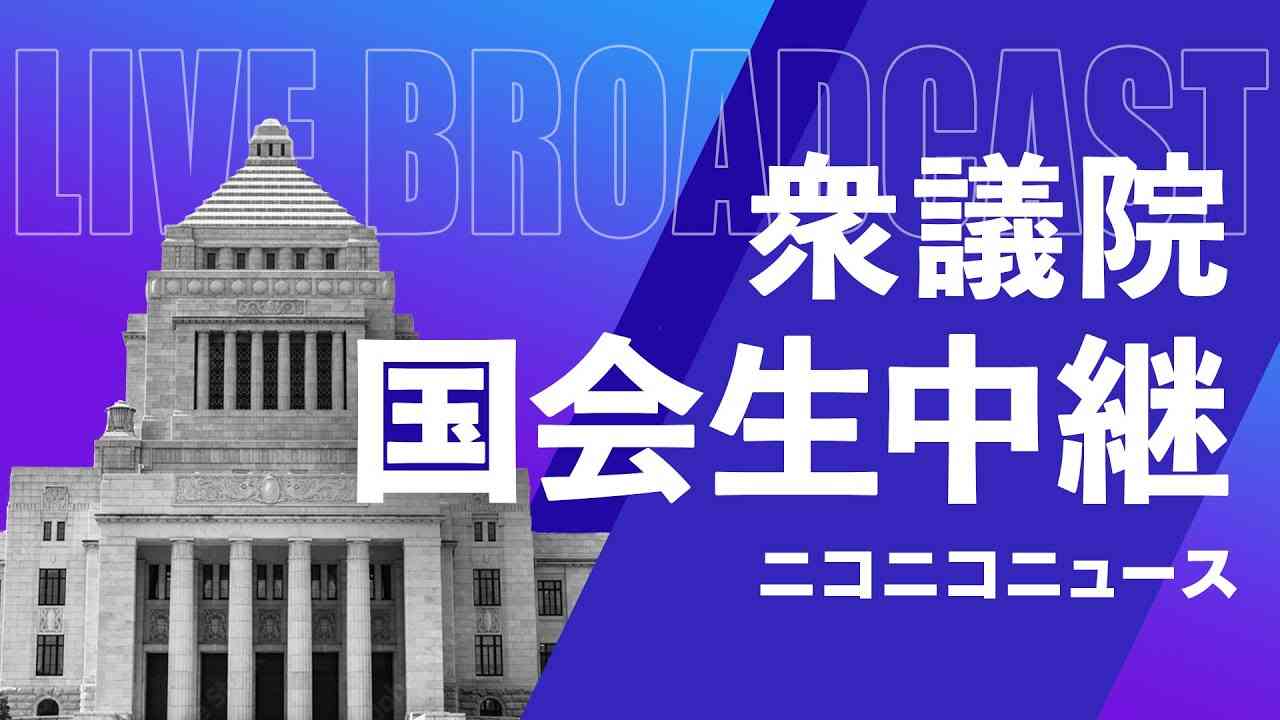 LGBT法案、採決へ【#国会中継】衆議院 内閣委員会 ～令和5年6月9日～ - YouTube