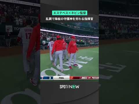 #ネビン監督 まさかの乱調の守護神 #エステベス を労わる 3連続四球で降板も後続が抑えチーム一丸で勝利を守り救われたエステベス #エンゼルス #Angels #MLB #野球 #SPOTVNOW - YouTube