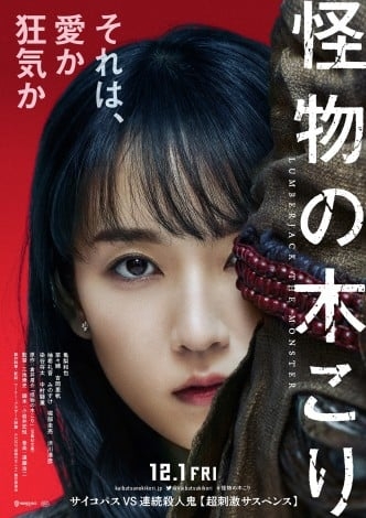 亀梨和也、猟奇殺人犯に立ち向かう最狂サイコパスに 『怪物の木こり』映画化で菜々緒&吉岡里帆と共演