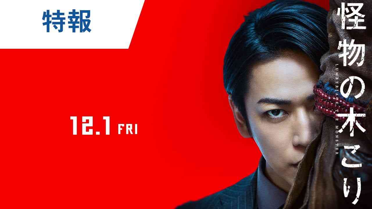 映画『怪物の木こり』特報 2023年12月1日（金）公開 - YouTube