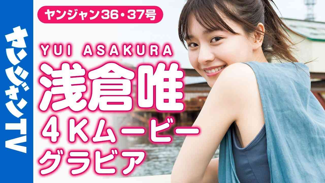 【4Kムービーグラビア】超絶美少女・浅倉唯ちゃんが２号連続＆増刊号に登場！爽やかな夏の北海道秘密旅行に最高画質で没入密着！【メイキング】 - YouTube