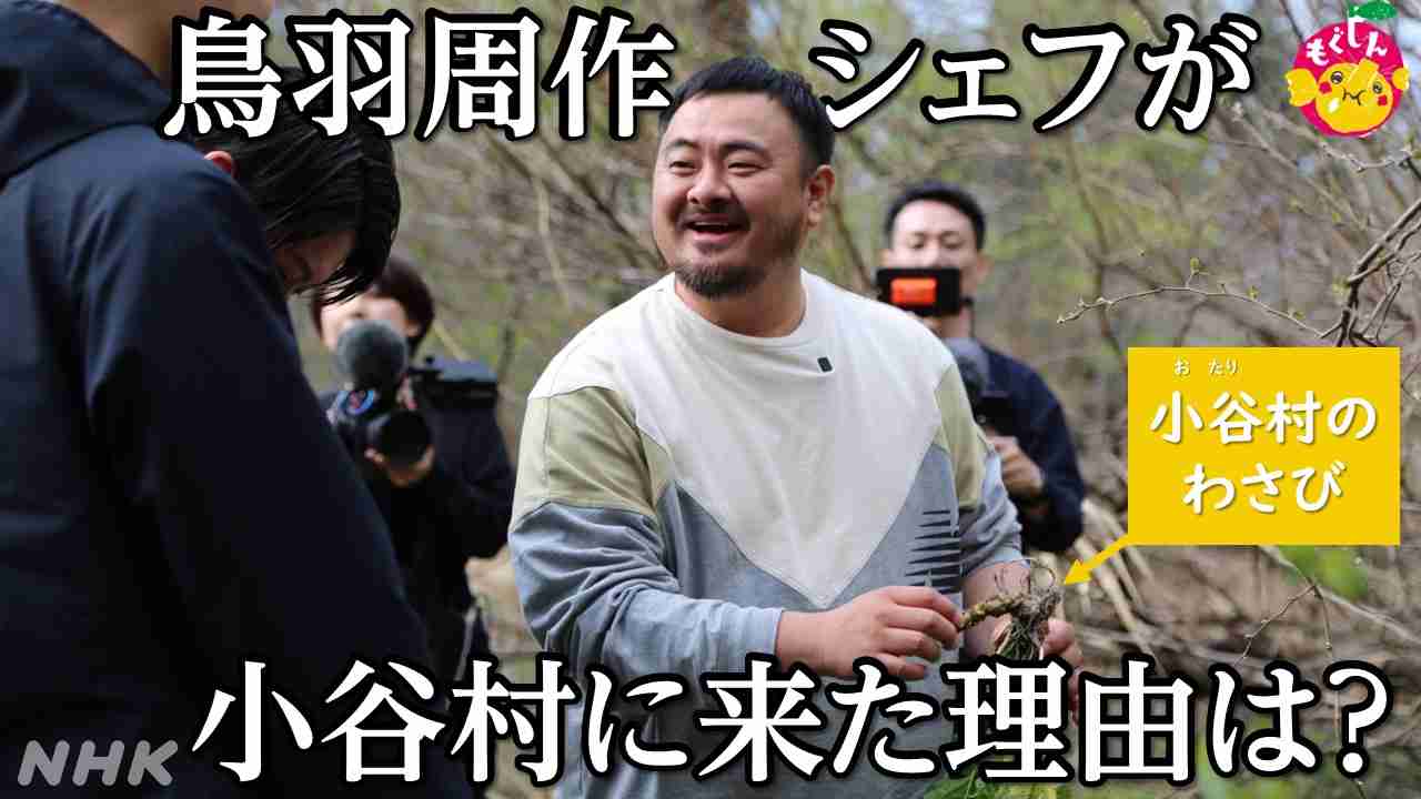 ミシュラン星獲得 鳥羽周作シェフと長野県小谷村の挑戦