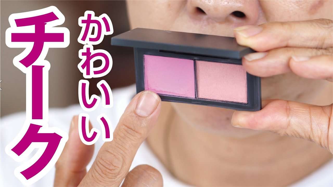 【それ可愛いよ】頬にシミある人のチークの入れ方 - YouTube
