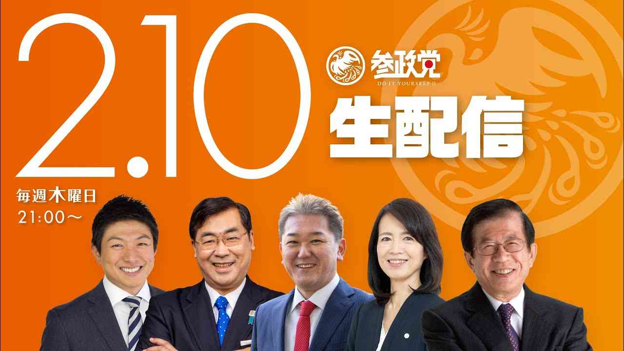 【LIVE】2/10配信！毎週木曜日21:00～参政党YouTubeチャンネル生配信！ - YouTube