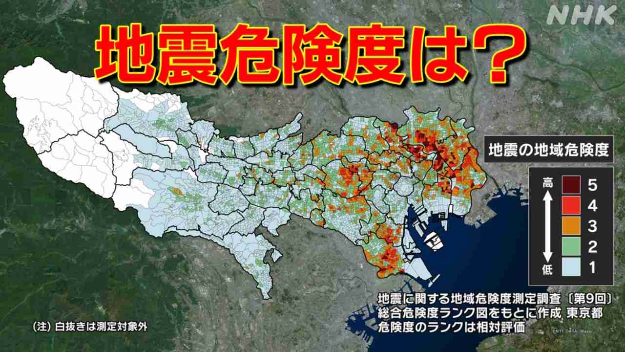 首都直下地震 東京の“地震危険度”ランキング 実際どこが危険なの？ | NHK