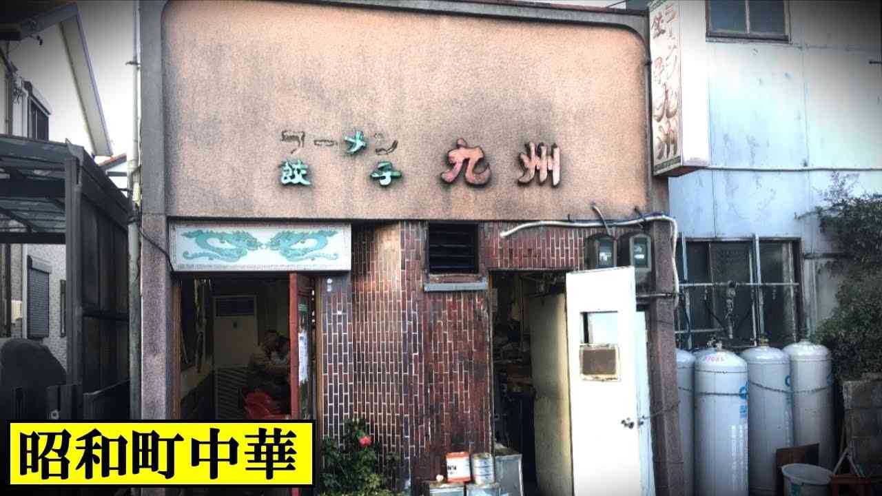 安い！旨い！激渋！地元に大人気の町中華「九州」でラーメンと天津飯とチャーハンと唐揚げ【食べ歩き】Japanese delicious food - YouTube