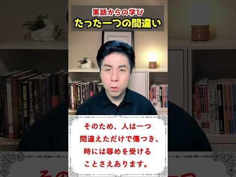【実話からの学び】～先生の間違い～ #shorts - YouTube