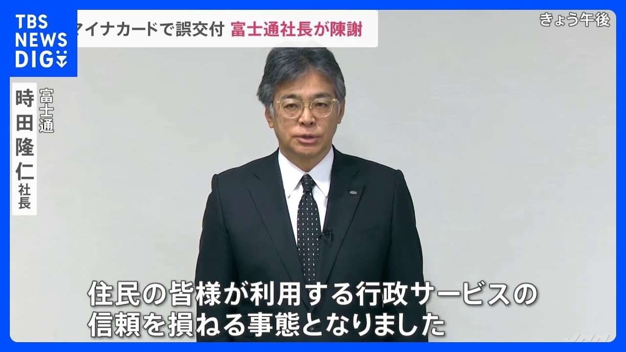 富士通社長「直接的な原因は判明し修正が済んでいる」 マイナンバーカード交付トラブルで陳謝｜TBS NEWS DIG - YouTube