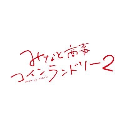 みなと商事コインランドリー2【ドラマ公式】 on Twitter: 