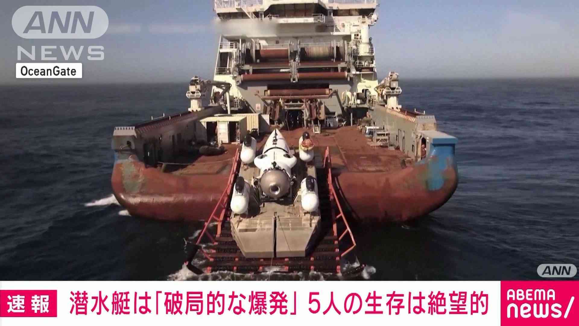 消息絶った潜水艇は「破局的な爆発」 乗員5人の生存は絶望的　米沿岸警備隊