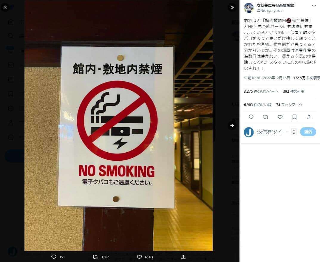 ルール無視のタバコ客を告発したら...まさかの「逆ギレ口コミ」　迷惑客騒動で注目の老舗旅館、新たな対策開始を報告: J-CAST ニュース