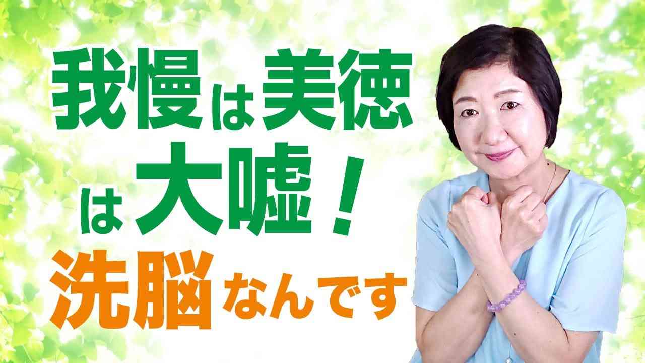 我慢や自己犠牲は美徳、は大嘘、洗脳なんです【人間の仕組み】 - YouTube