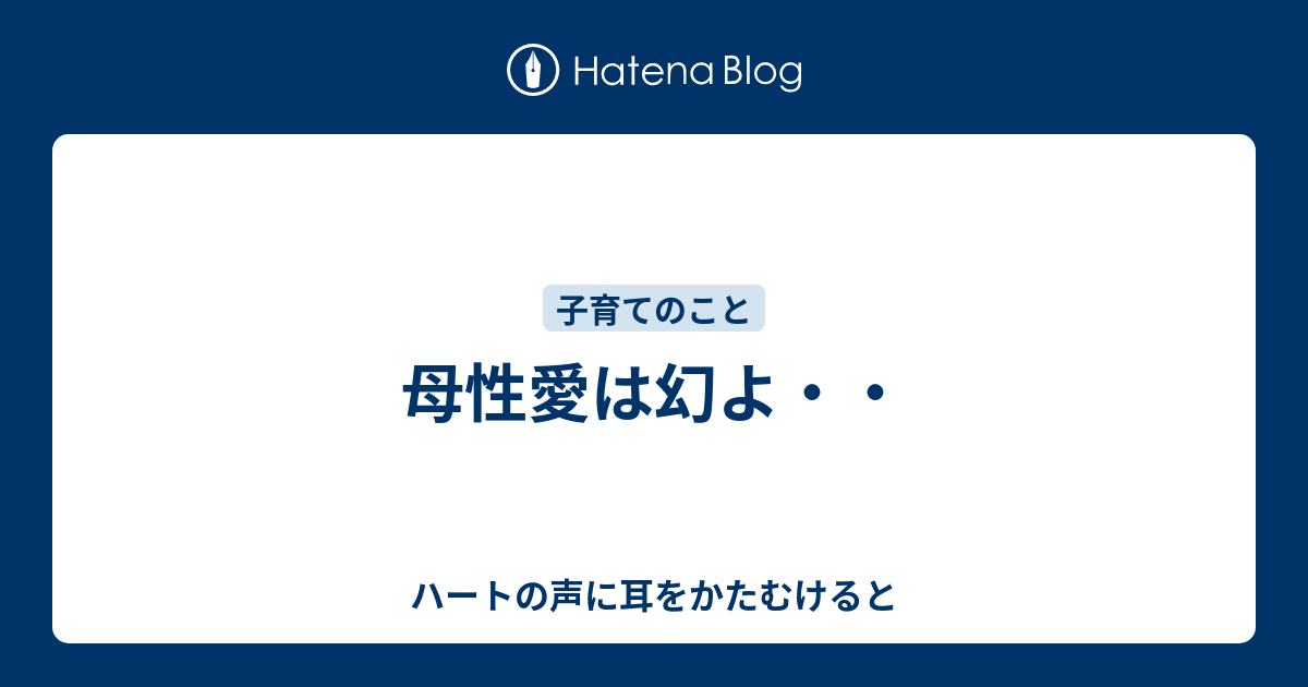 母性愛は幻よ・・ - ハートの声に耳をかたむけると