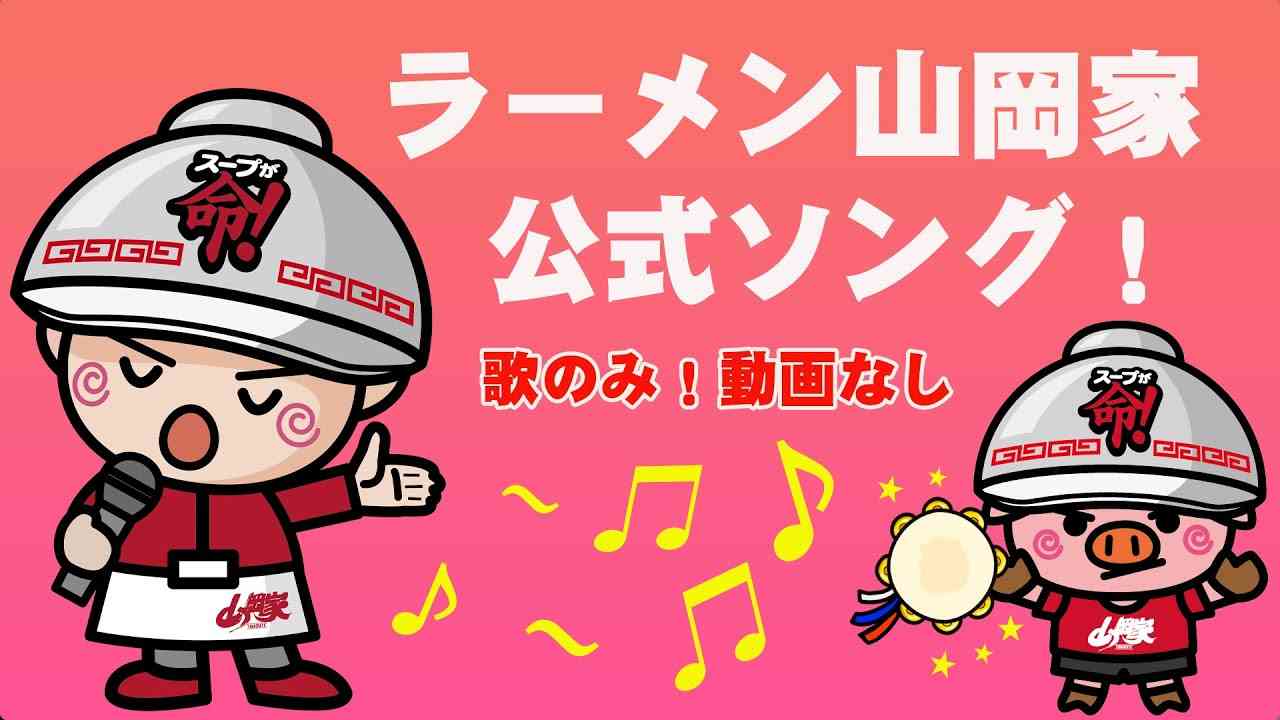 ラーメン山岡家ミュージック Ver.1 - YouTube
