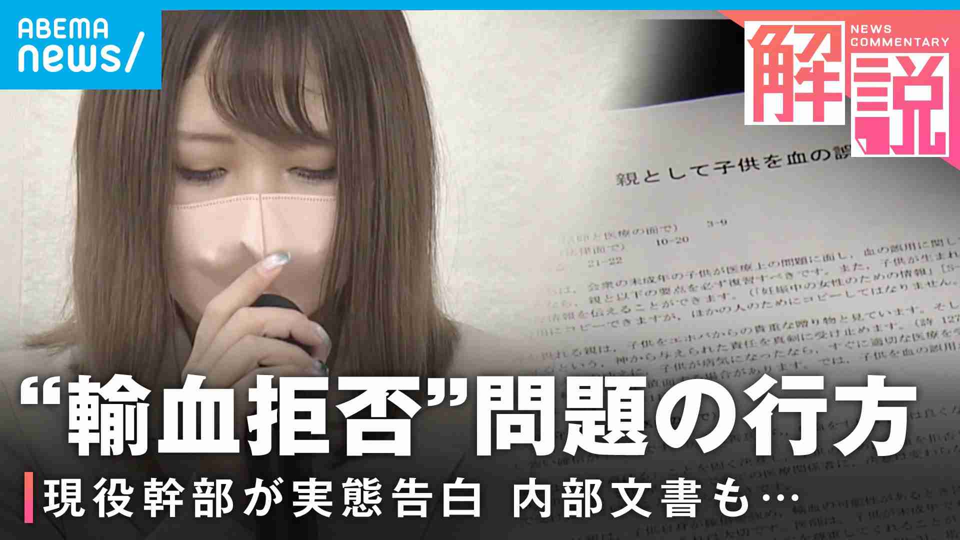 エホバの証人輸血問題 宗教2世「子どもに信仰を押し付けるのは殺人と同じだ」医師「目の前に助かる命があるんだったら裁判になってでも助ける」 | 国内 | ABEMA TIMES | アベマタイムズ