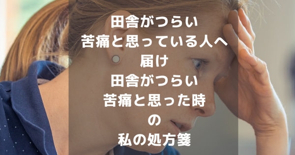 田舎がつらい・苦痛と思っている人へ届け｜対処法とYahoo知恵袋や質問箱に質問しない方がいい理由