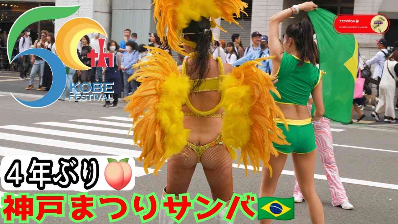 【神戸まつり2023】第５０回記念特別サンバ??????最優秀サンバコスチューム賞はこちらの女王に決定しました? Samba Queen at the 50th Kobe Festival Japan - YouTube