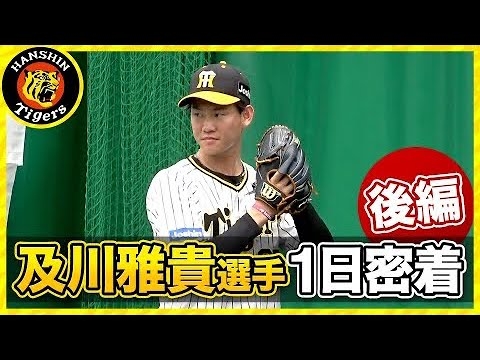 【夕食まで密着します】及川雅貴選手に1日密着＜後編＞ - YouTube