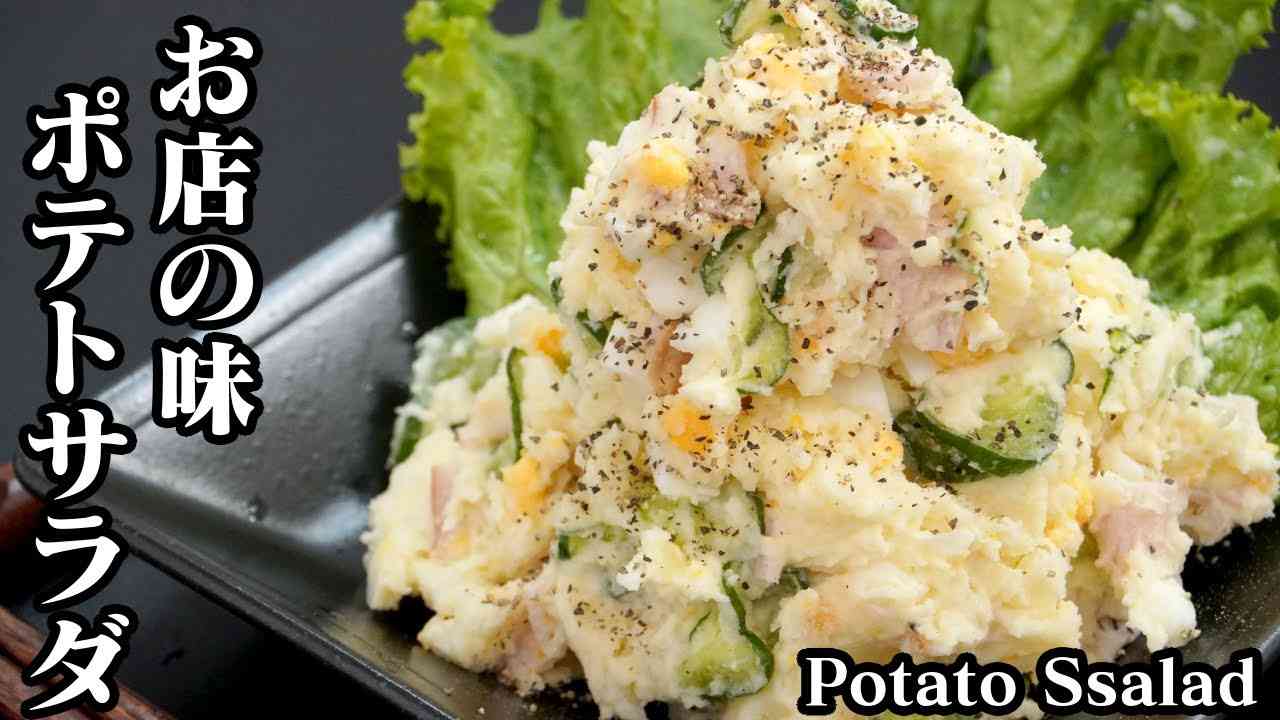 ポテトサラダの作り方♪おうちで簡単！お店の味に近づく絶品ポテトサラダのコツをご紹介します☆-how to make Potato Salad 【料理研究家ゆかり】【たまごソムリエ友加里】 - YouTube