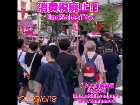 楽しく消費税廃止にしようぜ！#れいわ新選組  #山本太郎  #消費税廃止  #EndSalesTax - YouTube