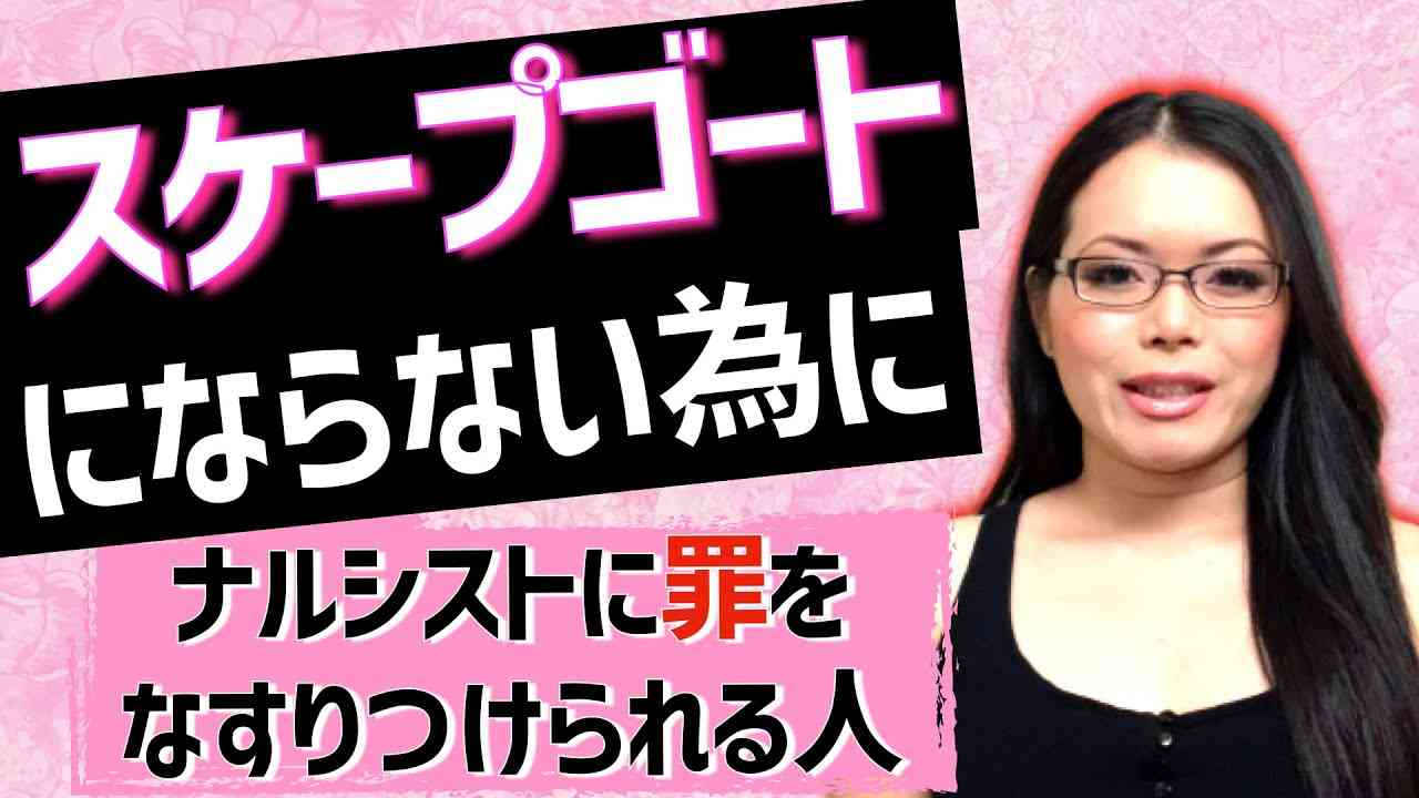 【アダルトチルドレン】ナルシストの毒親/毒家族に罪を負わされる被害者/スケープゴートにならないために｜Scapegoat - YouTube
